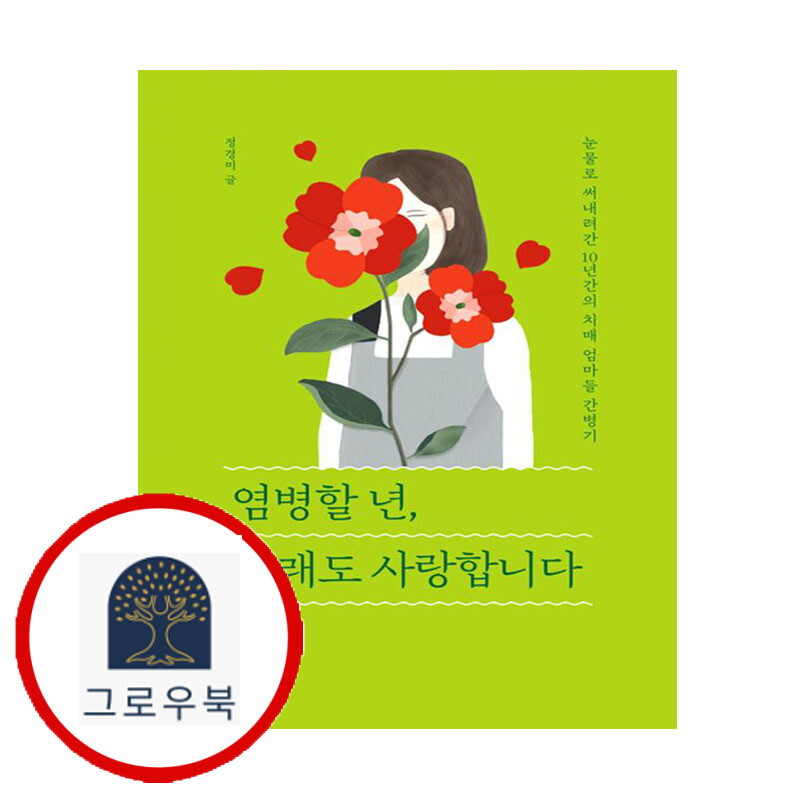 다반 그로우북 염병할 년 그래도 사랑합니다 염병할년그래도사랑합니다 스테디셀러