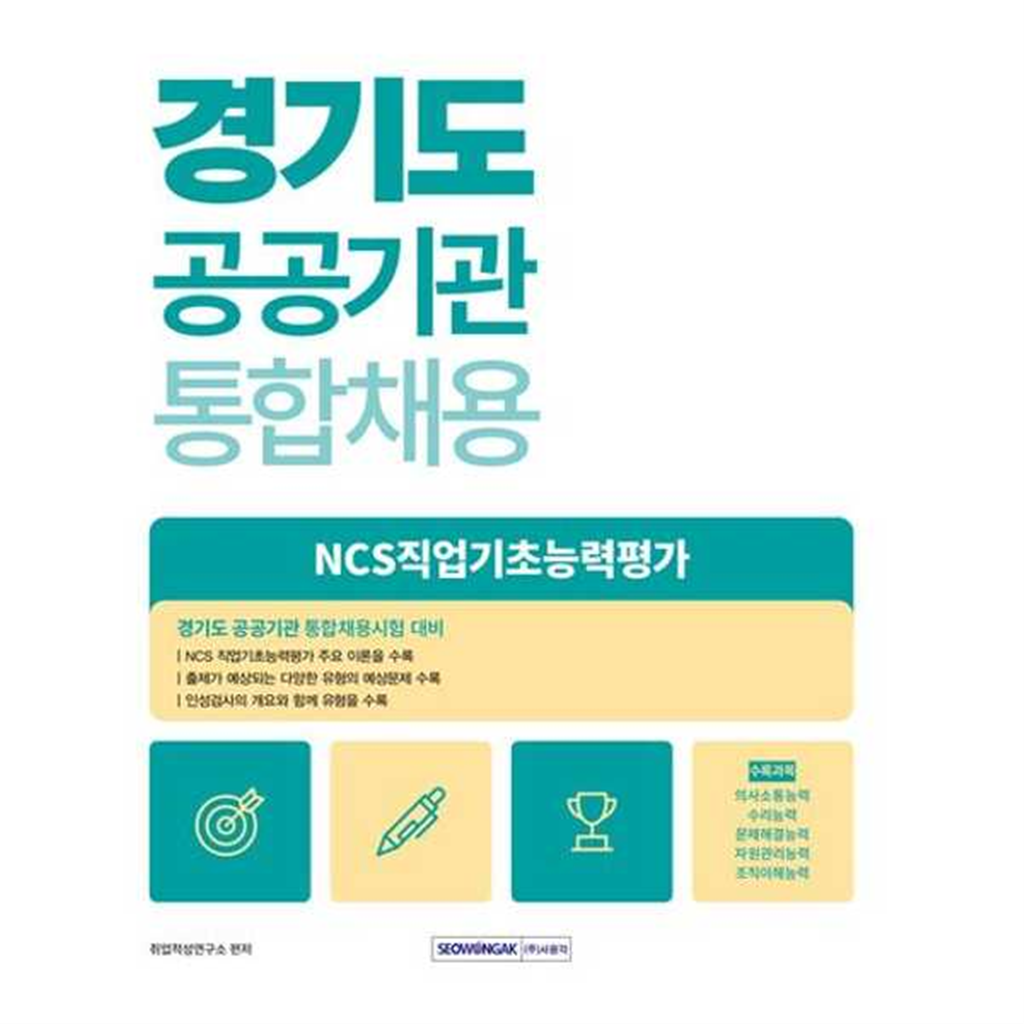 서원각 [서원각] 2025 경기도 공공기관 통합채용 NCS 직업기초능력평가 ..