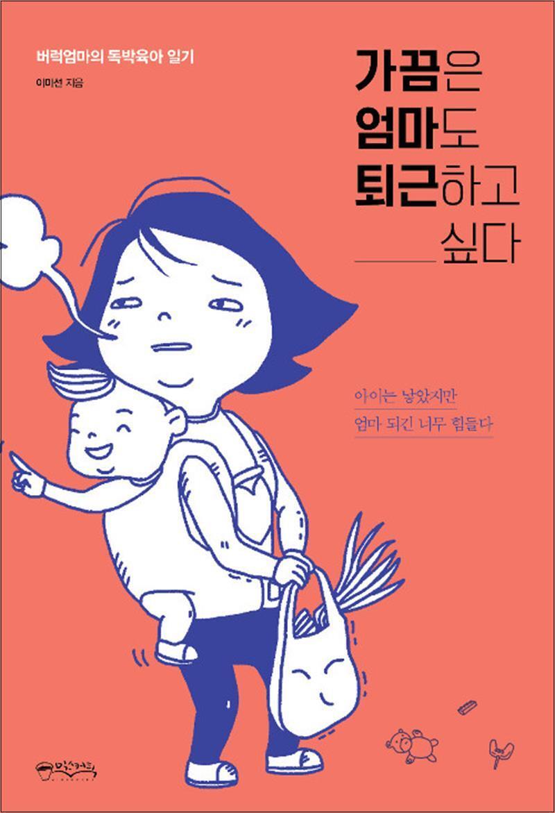 제이북스 [제이북스] 가끔은 엄마도 퇴근하고 싶다