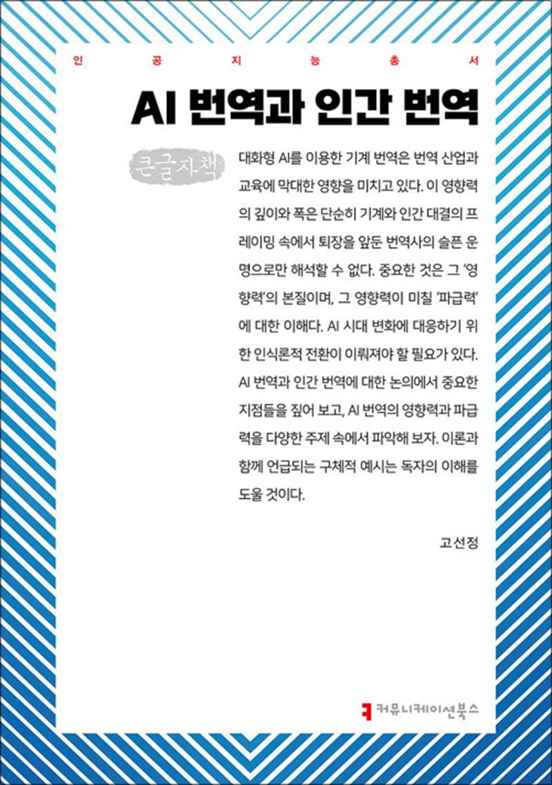 팝북 [팝북] [큰글자도서] AI 번역과 인간 번역