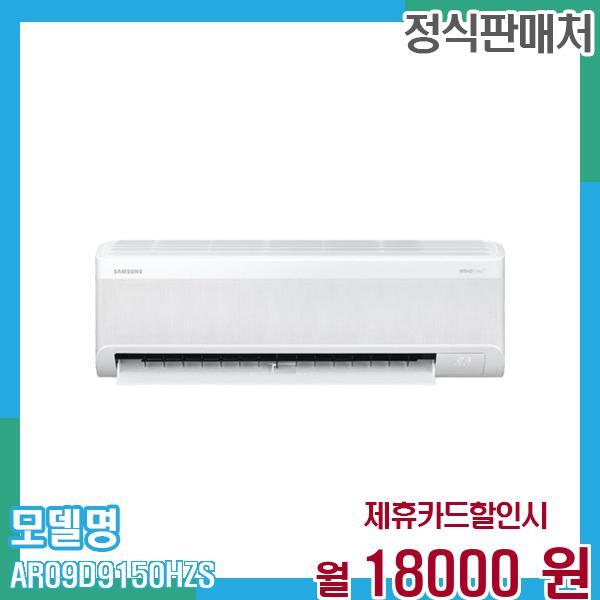 [렌탈]삼성전자 삼성 벽걸이 에어컨 무풍 와이드 벽걸이 9평형 AR09D9150HZS 60개월 31,000/60개월 의무사용