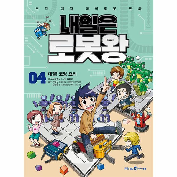 미래엔아이세움 월드북 내일은 로봇왕 4 : 대결! 코딩 요리 (부록 : 오토마타 우주 로봇 키트)