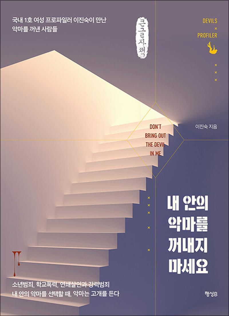 팝북 [팝북] [큰글자도서] 내 안의 악마를 꺼내지 마세요 - 국내 1호 여성 프로파일러 이진숙이 만난 악마를 꺼낸 사람들