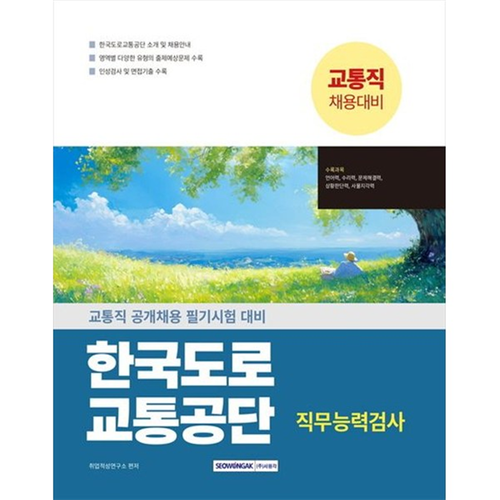 기타 [서원각] 2025 한국도로교통공단 교통직 직무능력검사 교통직 공개채용대비