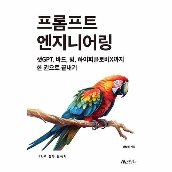 월드북 프롬프트 엔지니어링 : 챗GPT, 바드, 빙, 하이퍼클로바X까지 한 권으로 끝내기