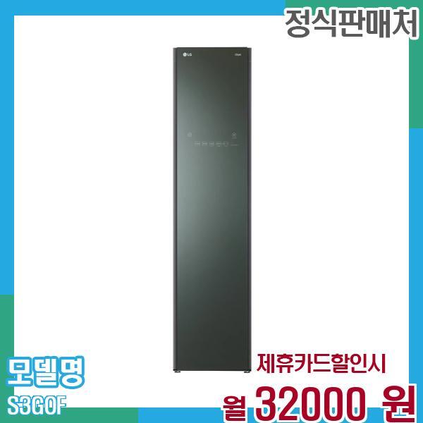 LG전자 [렌탈]LG전자 LG 스타일러 오브제3벌 S3GOF 60개월 45,000/60개월 의무사용