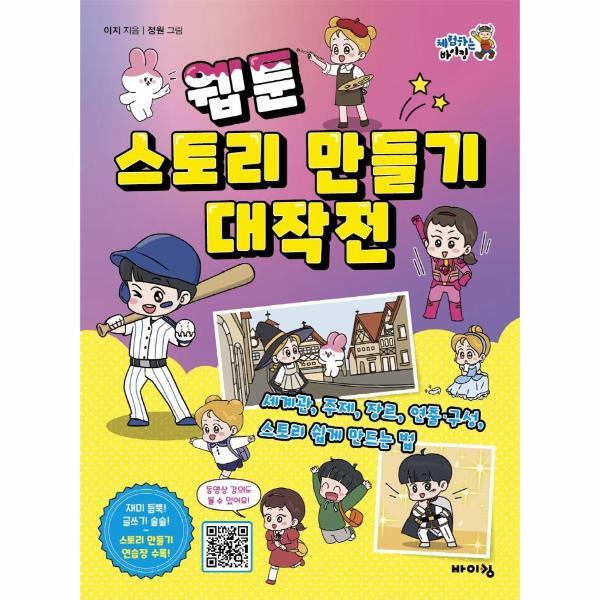 북스토어 웹툰 스토리 만들기 대작전 : 세계관, 주제, 장르, 연출·구성, 스토리 쉽게 만드는 법 - 체험하는 바이킹 시리즈