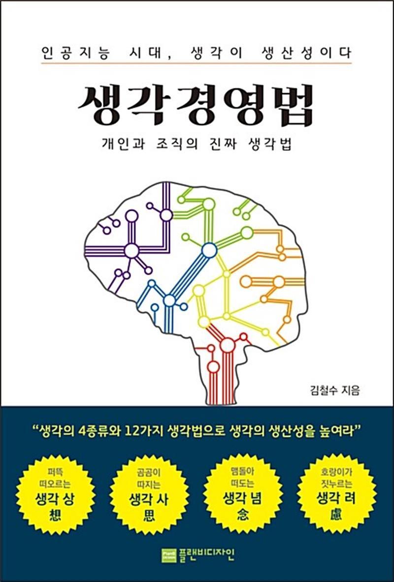 플랜비디자인 온누리북스 [온누리북스] 생각경영법 - 인공지능 시대, 생각이 생산성이다