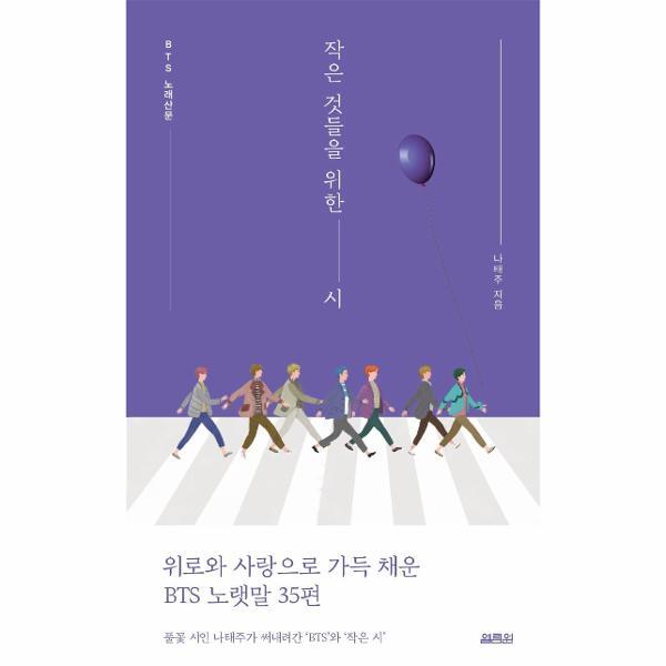 열림원 월드북 작은 것들을 위한 시 : BTS 노래산문 (리커버)