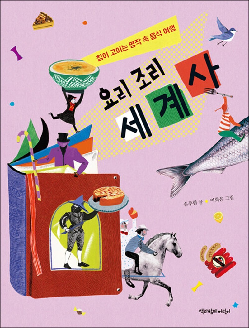 온누리북스 [온누리북스] 요리 조리 세계사 - 침이 고이는 명작 속 음식 여행