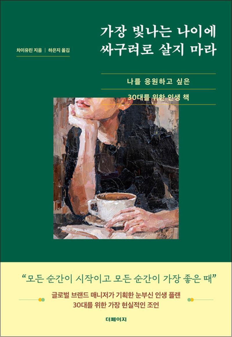 사이먼북스 [사이먼북스] 가장 빛나는 나이에 싸구려로 살지 마라 - 나를 응원하고 싶은 30대를 위한 인생 책