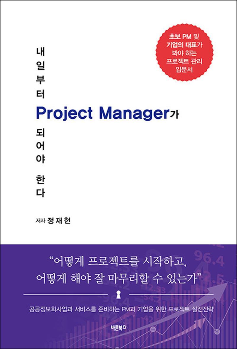 사이먼북스 [사이먼북스] 내일부터 Project Manager가 되어야 한다 - 공공정보화사업과 서비스를 준비하는 PM과 기업을 위한 프로젝트 실전전략