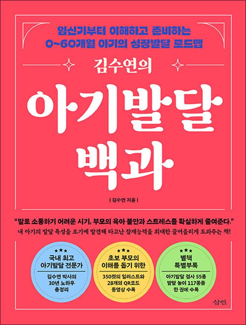 삼인 온누리북스 [온누리북스] 김수연의 아기 발달 백과 - 임신기부터 이해하고 준비하는 0~60개월 아기의 성장발달 로드맵