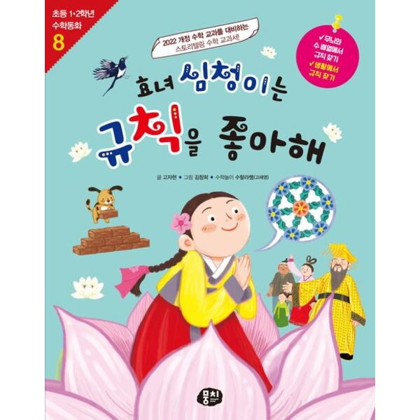 뭉치 효녀 심청이는 규칙을 좋아해 : 2022 개정 수학 교과를 대비하는 스토리텔링 수학 교과서! (초등 1·2학년 수학동화 시리즈 8)