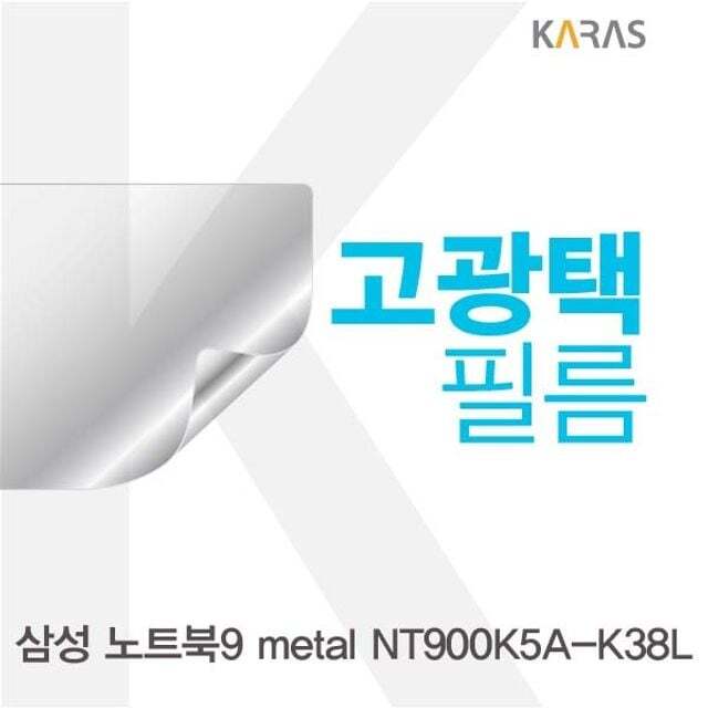 오너클랜 삼성 노트북9 metal NT900K5A-K38L용 고광택필름