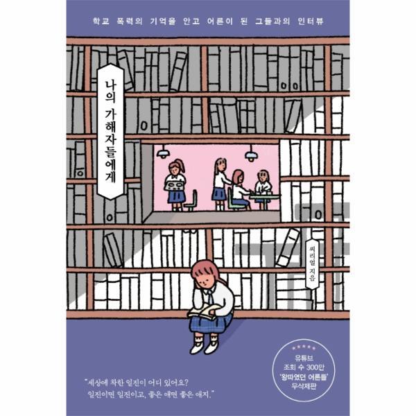 알에이치코리아 빅북 나의 가해자들에게 - 학교 폭력의 기억을 안고 어른이 된 그들과의 인터뷰