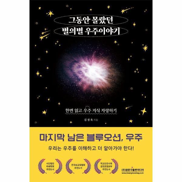 주식회사 광문각출판미디어 웅진북센 그동안 몰랐던 별의별 우주 이야기 : 한번 읽고 우주 지식 자랑하기, 마지막 남은 블루오션, 우주