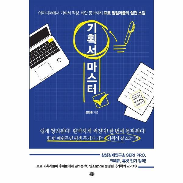 주식회사 도서출판 예문 벤티북 기획서 마스터 : 아이디어에서 기획서 작성, 제안 통과까지 프로 일잘러들의 실전 스킬