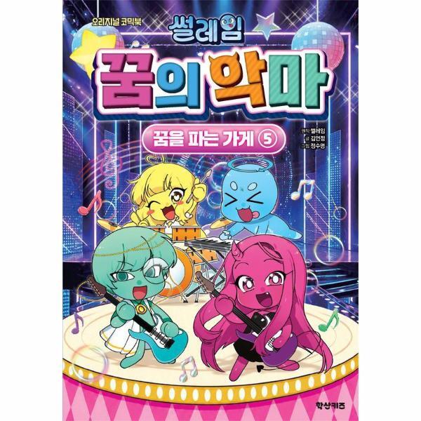 학산문화사 웅진북센 썰레임 꿈의 악마 꿈을 파는 가게 5 - 오리지널 코믹북 (양장)