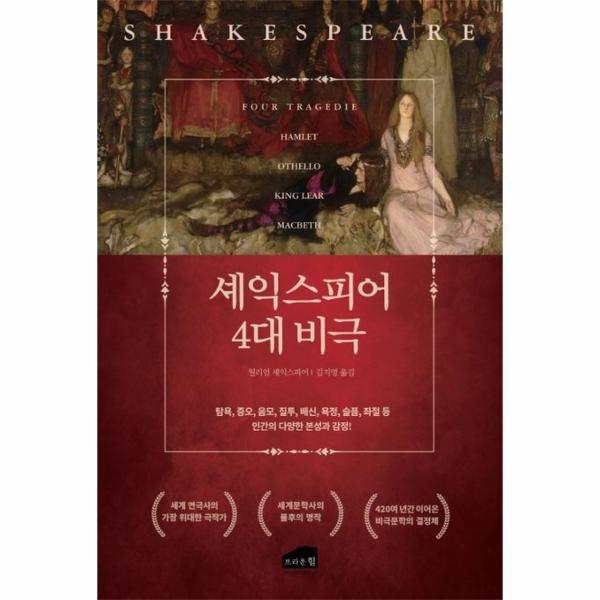 북스토어 셰익스피어의 4대 비극 : 탐욕, 증오, 음모, 질투, 배신, 욕정, 슬픔, 좌절 등 인간의 다양한 본성과 감정!