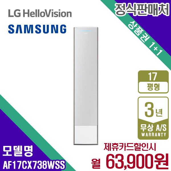 [렌탈]삼성전자 [렌탈] 삼성 비스포크 무풍갤러리 에어컨 스탠드 17평 AF17CX738WSS 월76900원 5년약정/60개월 의무사용