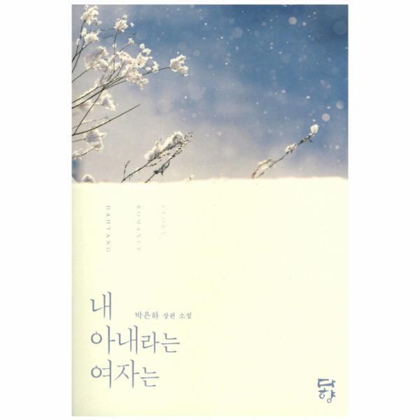 다향(뿔미디어) 빅북 내 아내라는 여자는 박은하 장편 소설