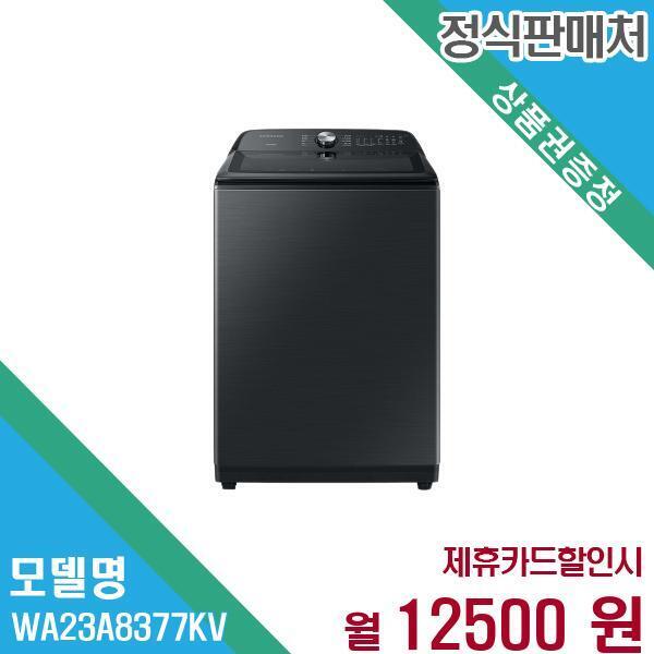 [렌탈]삼성전자 삼성전자 통돌이 세탁기 그랑데 23kg WA23A8377KV 60개월 25,500/60개월 의무사용