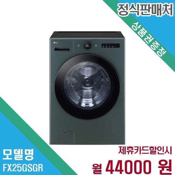 [렌탈]LG전자 LG전자 트롬 오브제 드럼세탁기 25kg FX25GSGR 60개월 57,000/60개월 의무사용
