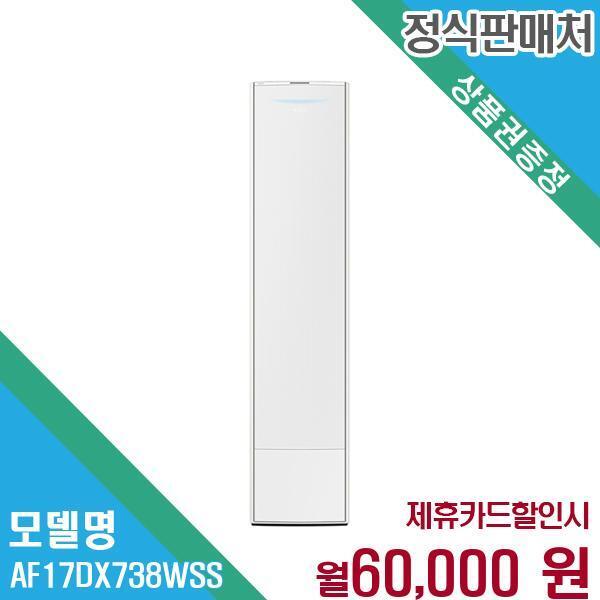 삼성전자 [렌탈]삼성전자 삼성 무풍 갤러리 스탠드 에어컨 AF17DX738WSS 60개월 73000/60개월 의무사용