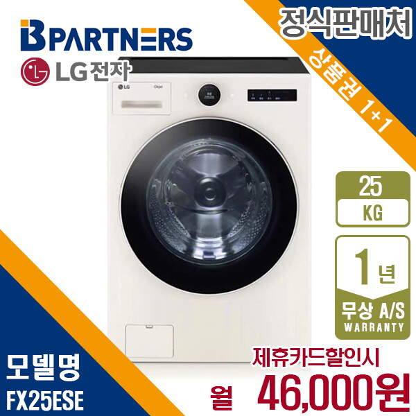 [렌탈]LG전자 렌탈 LG 트롬 세탁기 엘지 오브제 네이처베이지 25KG FX25ESE 5년 59000/60개월 의무사용
