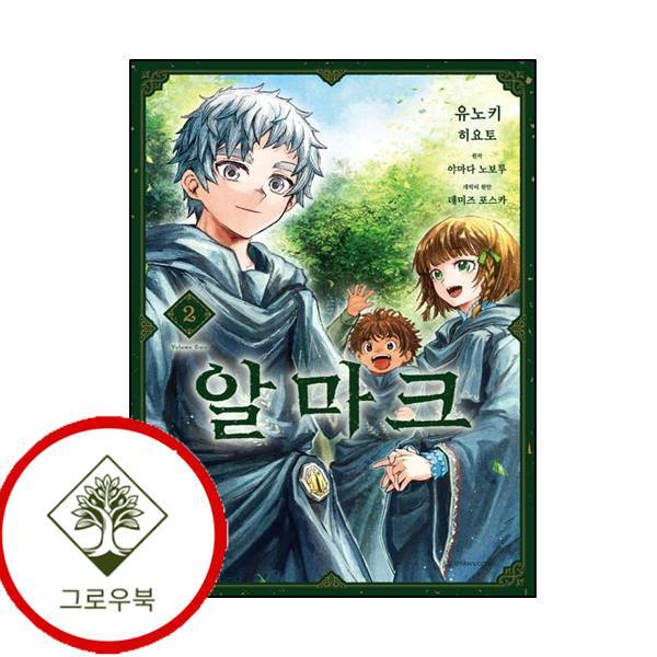 그로우북 알마크 2 알마크2 스테디셀러