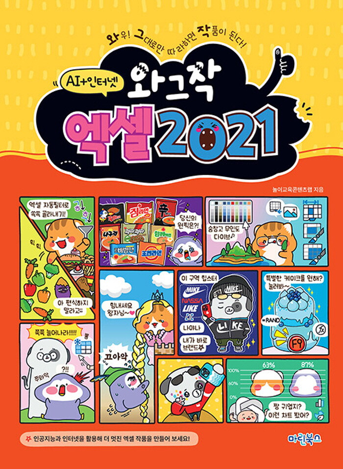 마린북스 마린북스 와그작 엑셀 2021 - 인공지능+인터넷
