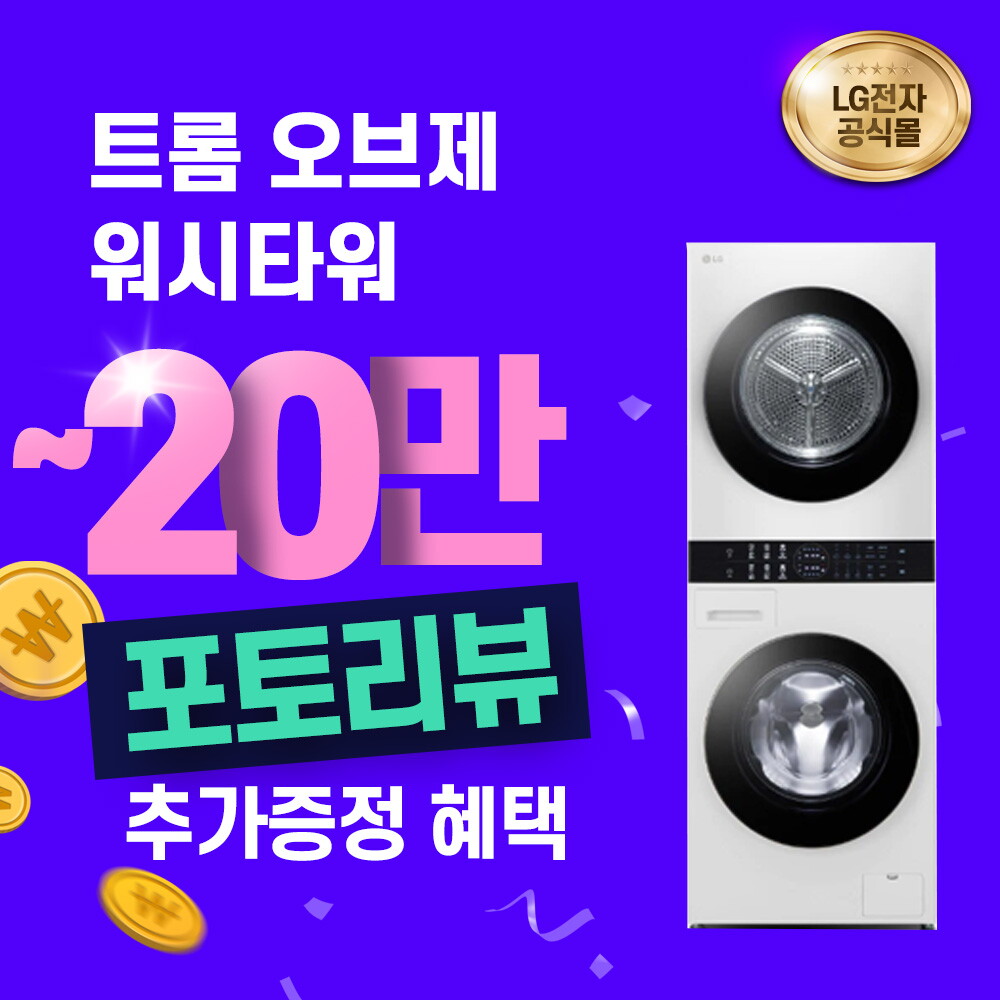 LG [렌탈]LG전자 [렌탈] LG 트롬 오브제컬렉션 워시타워 세탁13KG 건조10KG W10WAN/72개월 의무사용