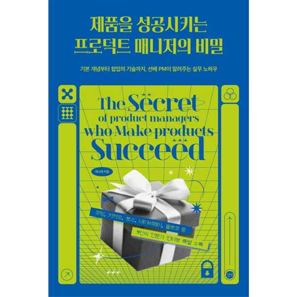 길벗 [길벗] 제품을 성공시키는 프로덕트 매니저의 비밀