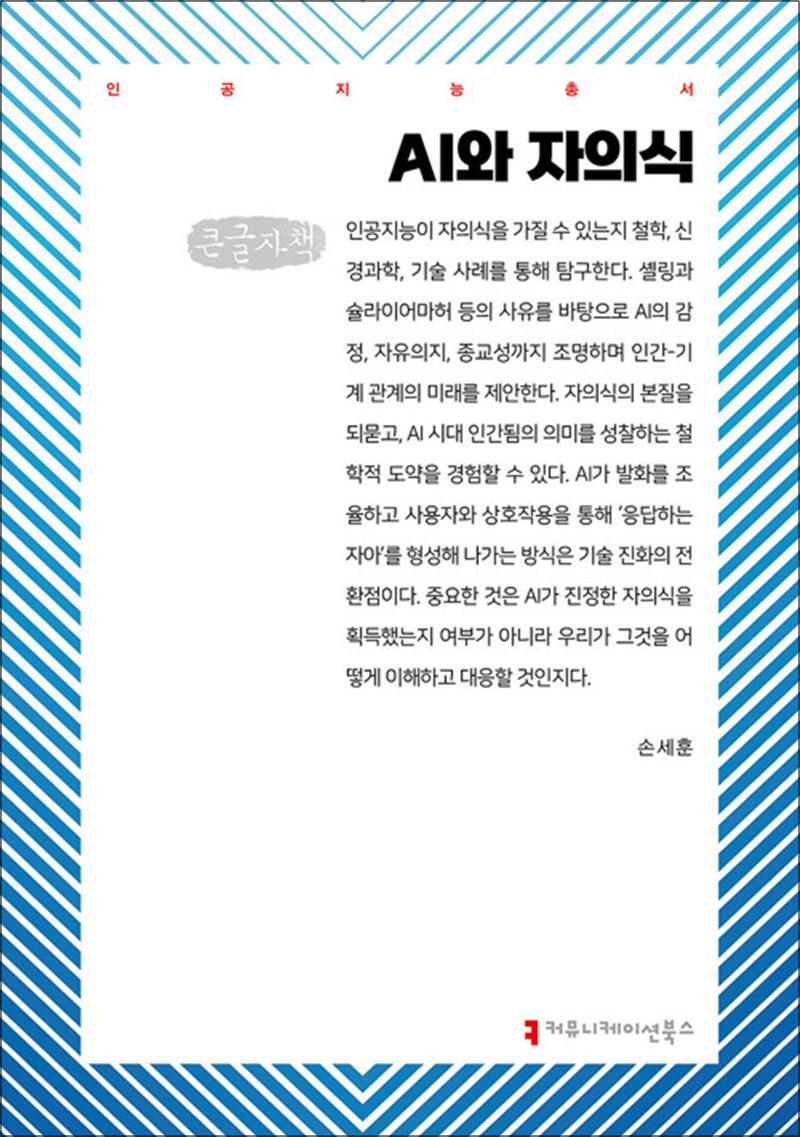 커뮤니케이션북스 팝북 [팝북] [큰글자도서] AI와 자의식