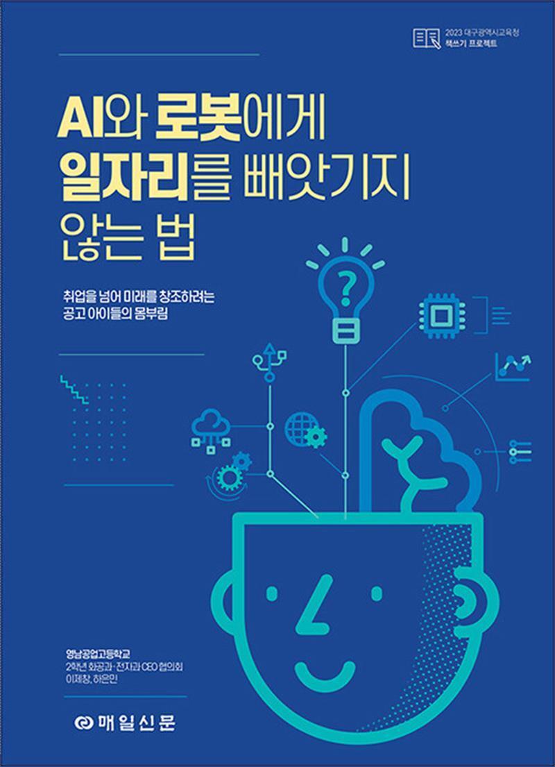 제이북스 [제이북스] AI와 로봇에게 일자리를 빼앗기지 않는 법