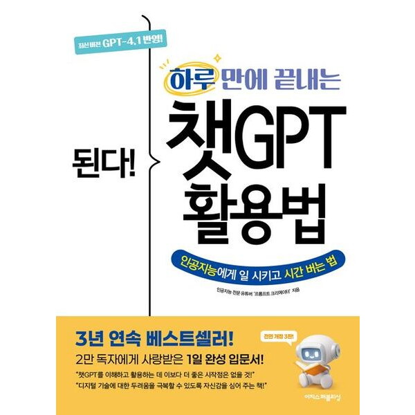 이지스퍼블리싱 이지스퍼블리싱 된다! 하루 만에 끝내는 챗GPT 활용법 [전면개정판3판] : 최신 버전 GPT 4.1 반영!