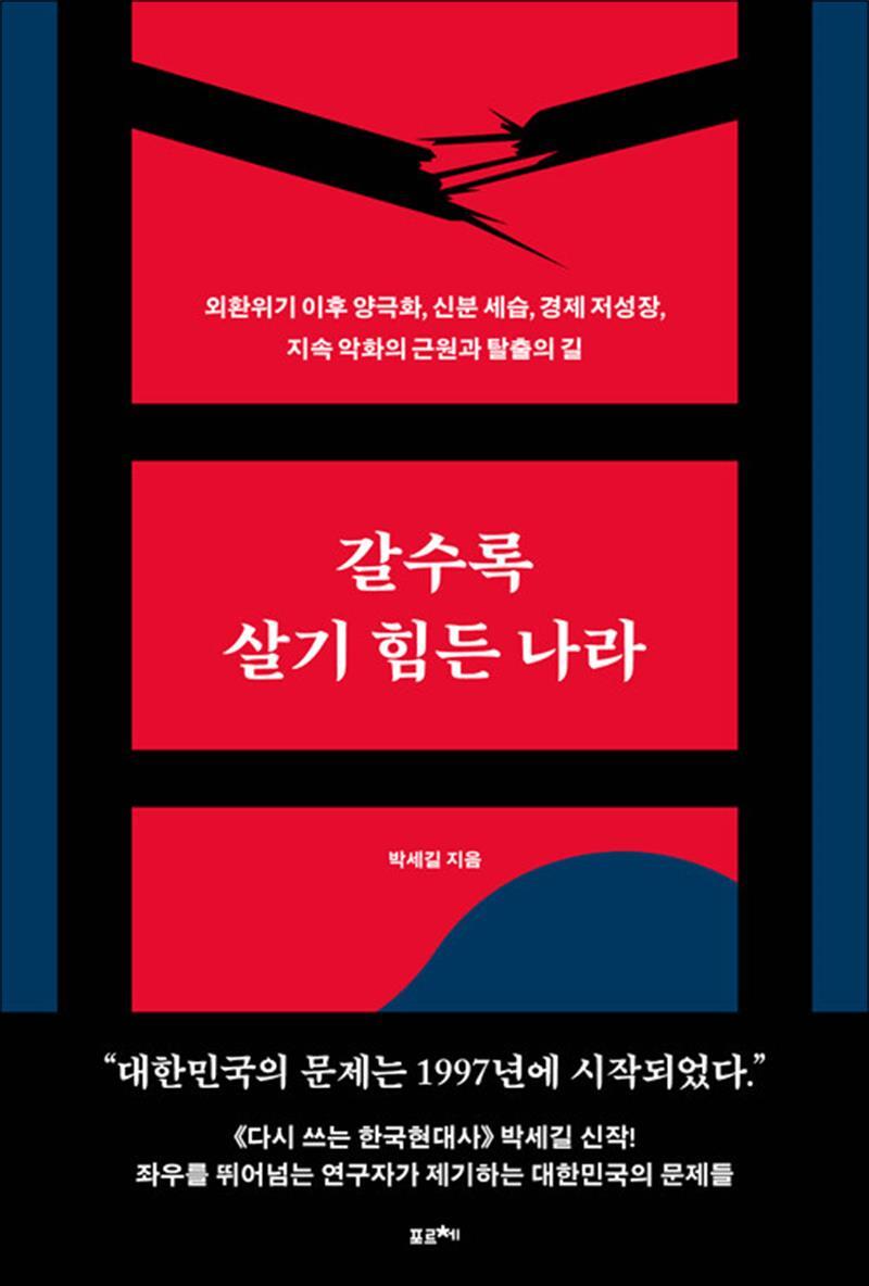 포르체 사이먼북스 [사이먼북스] [큰글자도서] 갈수록 살기 힘든 나라 - 외환위기 이후 양극화, 신분 세습, 경제 저성장, 지속 악화
