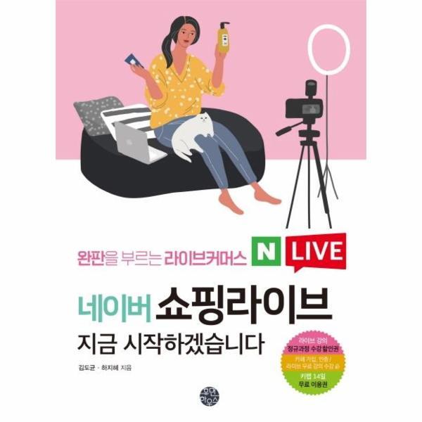 웅진북센 네이버 쇼핑라이브 지금 시작하겠습니다 : 완판을 부르는 라이브커머스