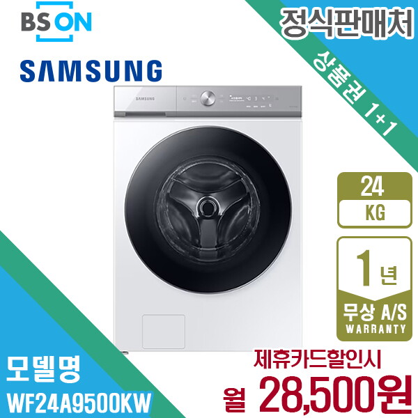[렌탈]삼성전자 [렌탈] 삼성 비스포크 그랑데AI 세탁기 24kg 화이트 WF24A9500KW 월41500원 5년약정/60개월 의무사용