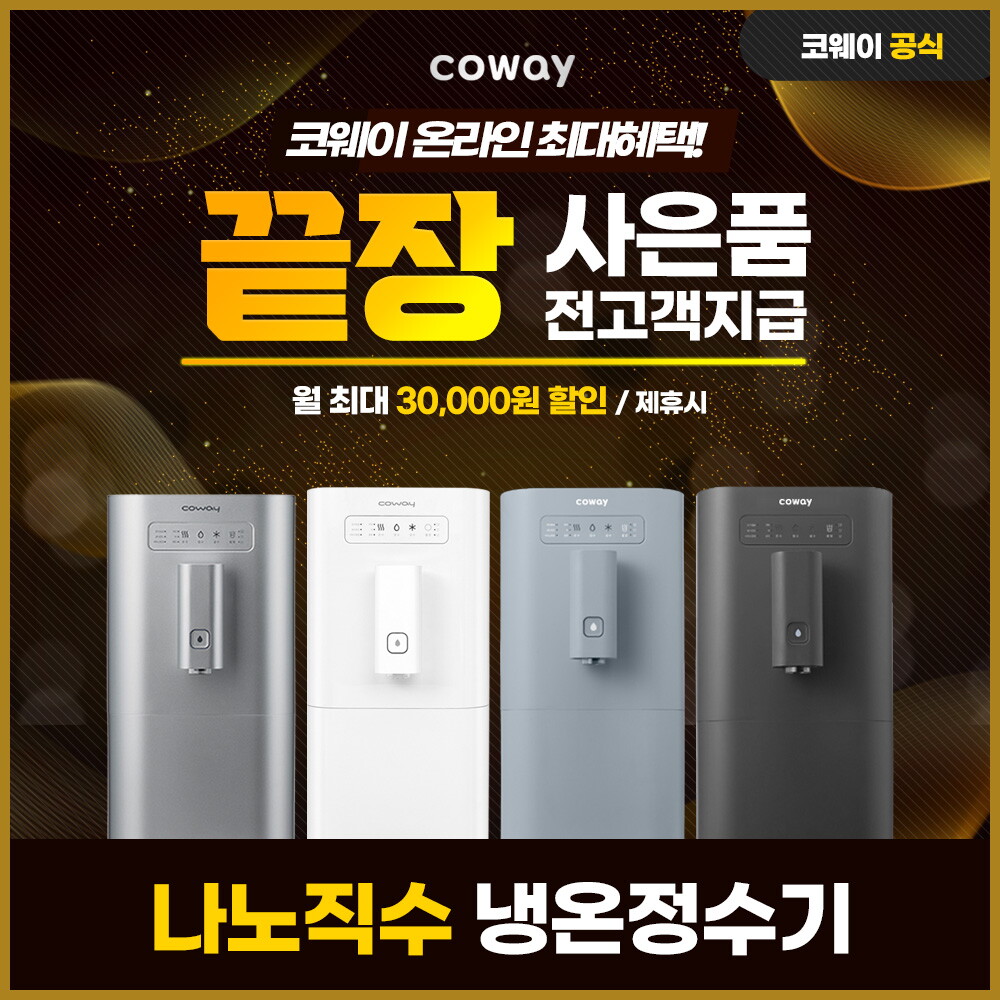 [렌탈]코웨이 [렌탈] 코웨이 나노직수 냉온정수기 렌탈 CHP-7200N 3년 33900/36개월 의무사용