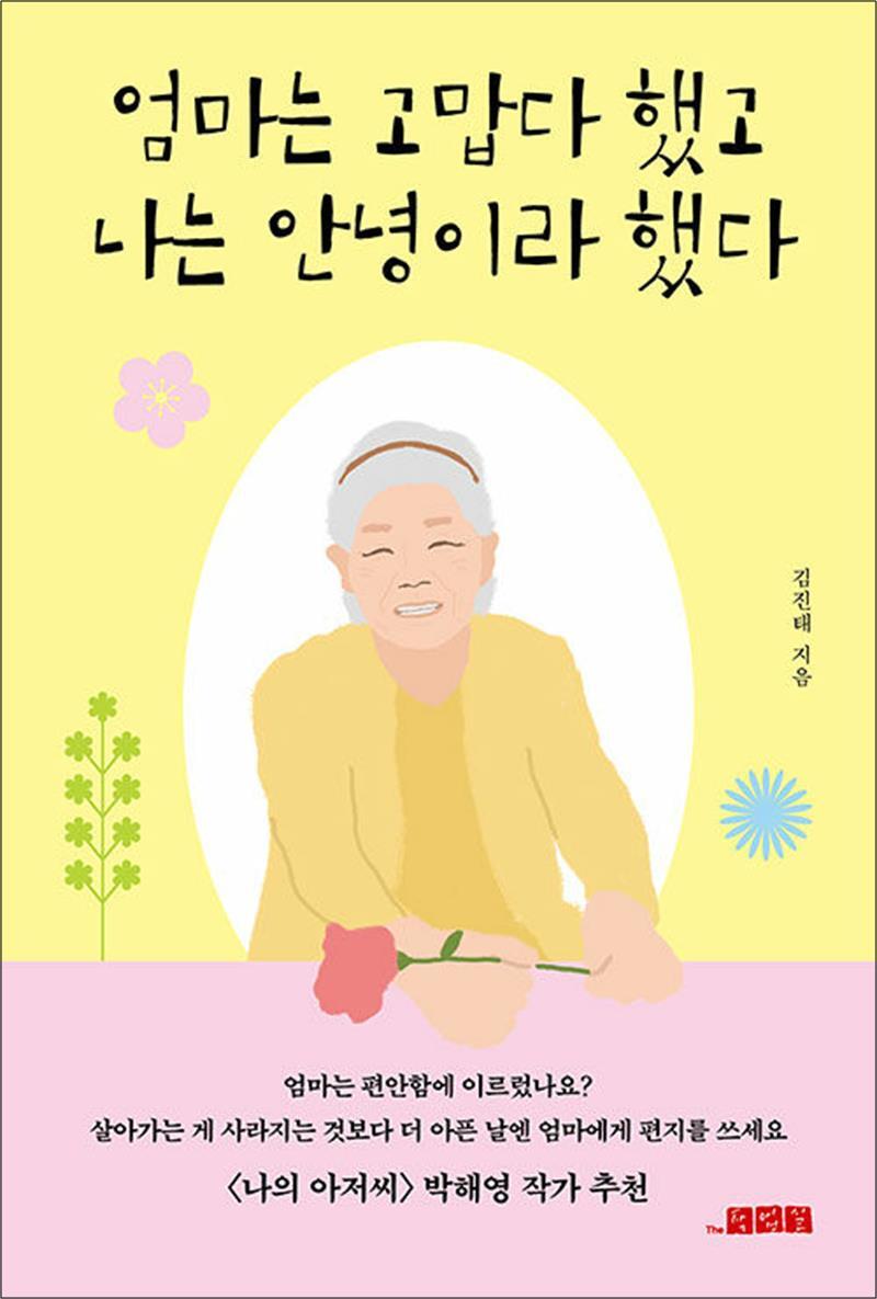 팝북 [팝북] 엄마는 고맙다 했고 나는 안녕이라 했다 - <나의 아저씨> 박해영 작가 추천