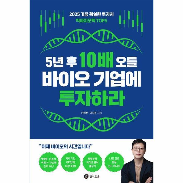빅북 5년 후 10배 오를 바이오 기업에 투자하라 - 2025 가장 확실한 투자처 빅바이오텍 TOP5