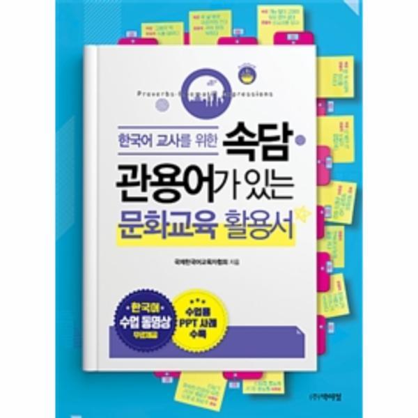 벤티북 문화교육 활용서 - 한국어 교사를 위한 속담 관용어가 있는