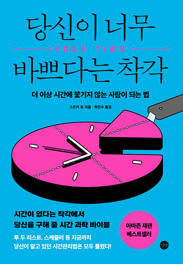 길벗 길벗 당신이 너무 바쁘다는 착각