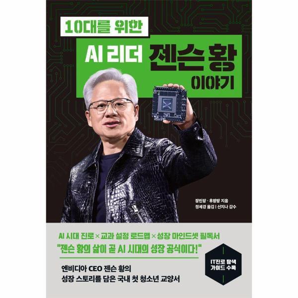 이노플리아 10대를 위한 AI 리더 젠슨 황 이야기