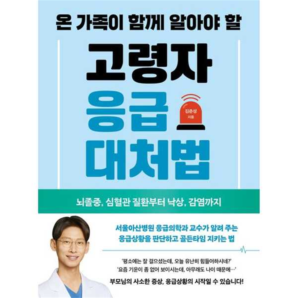 알에이치코리아 알에이치코리아 [알에이치코리아] 알에이치코리아 온 가족이 함께 알아야 할 고령자 응급대처법 -