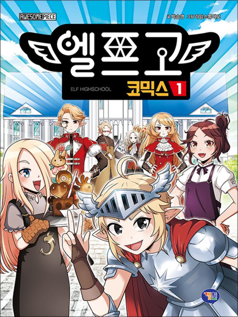 봄봄북스 [봄봄북스] 엘프고 코믹스 1 권 단행본 좀비고 등장인물들이 AU에 맞춘 만화 책