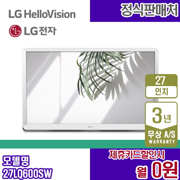 [렌탈]LG전자 렌탈 LG TV 엘지 27인치 룸앤티비 화이트 27LQ600SW 5년 12900/60개월 의무사용