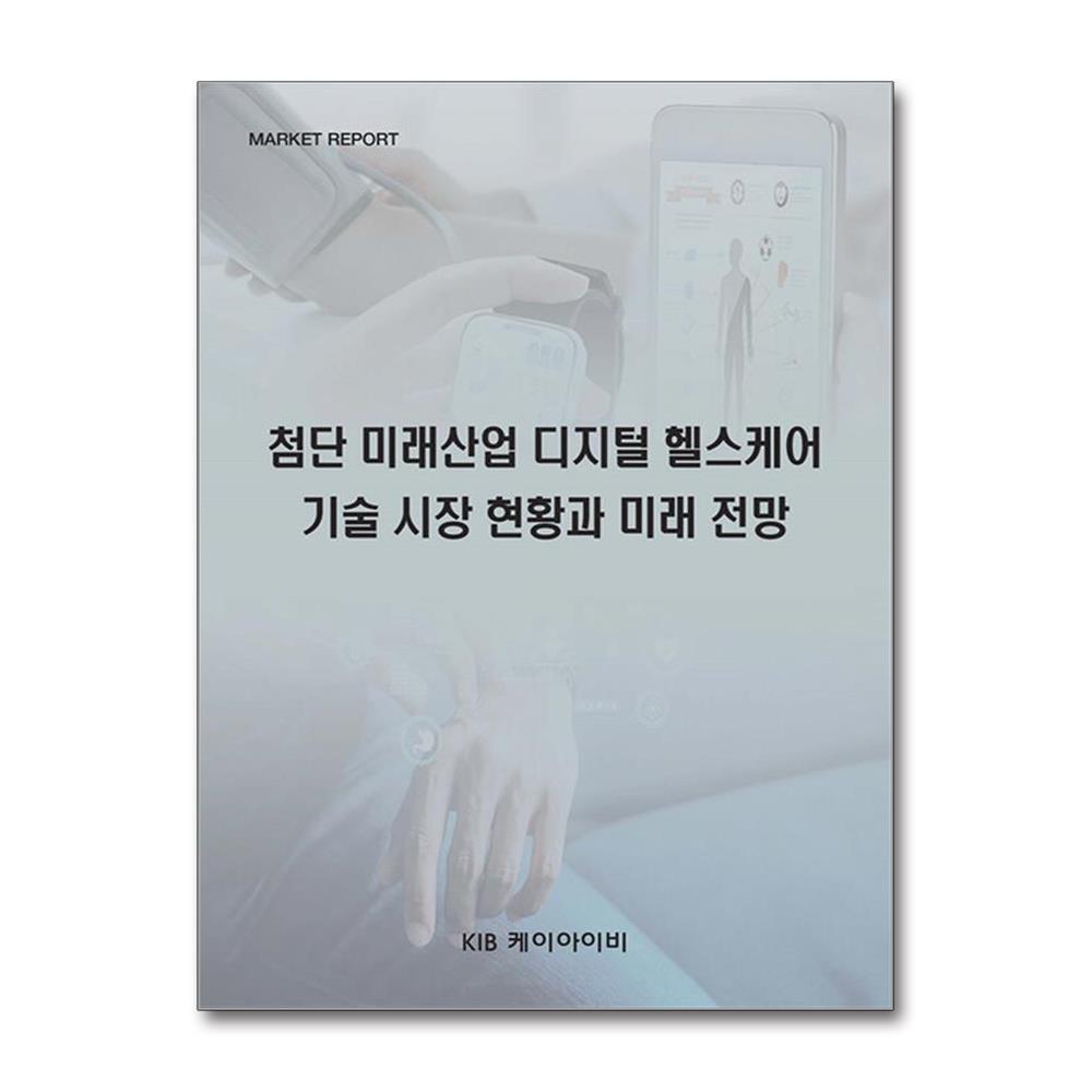 KIB 올북 첨단 미래산업 디지털 헬스케어 기술 시장 현황과 미래 전망 (마스크제공)